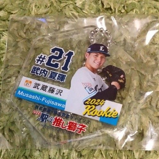 埼玉西武ライオンズ 駅の推し獅子キーホルダー 武蔵藤沢駅 武内夏暉 21