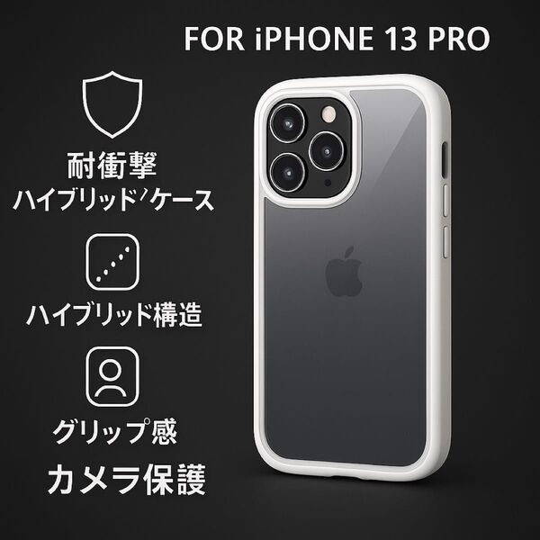 新品 iPhone 13 Pro 耐衝撃 ハイブリッドケース Duality 透明 白 スマホケース 耐衝撃 スマホカバー 保護