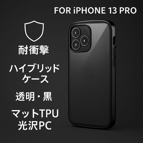 新品 iPhone 13 Pro 耐衝撃 ハイブリッドケース Duality 透明 黒 iPhoneケース スマホケース TPU