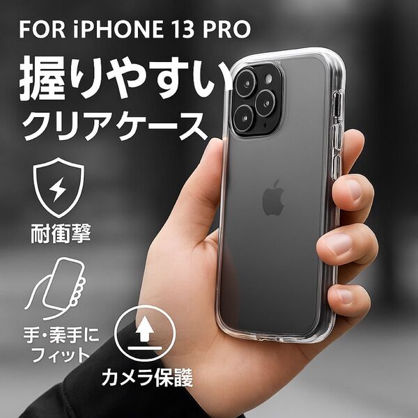 新品 iPhone13 Pro 耐衝撃・高グリップソフトケースCLEAR Arch 透明 クリア iPhoneケース スマホケース