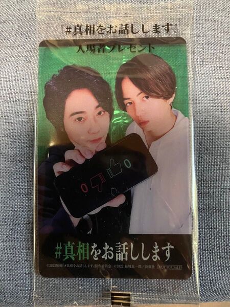 真相をお話しします 映画入場者プレゼント