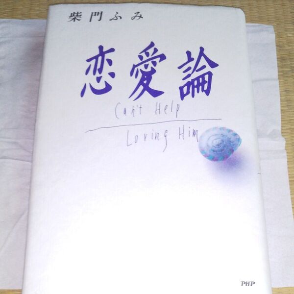 恋愛論 柴門ふみ 著