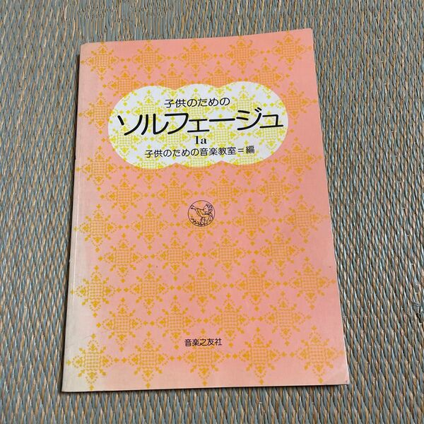 子供のための ソルフェージュ 1a 楽譜 聴音 視唱 初見奏IK1