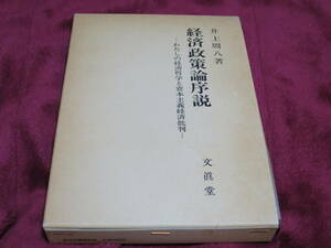 ★経済政策論序説　井上周八著　文眞堂★