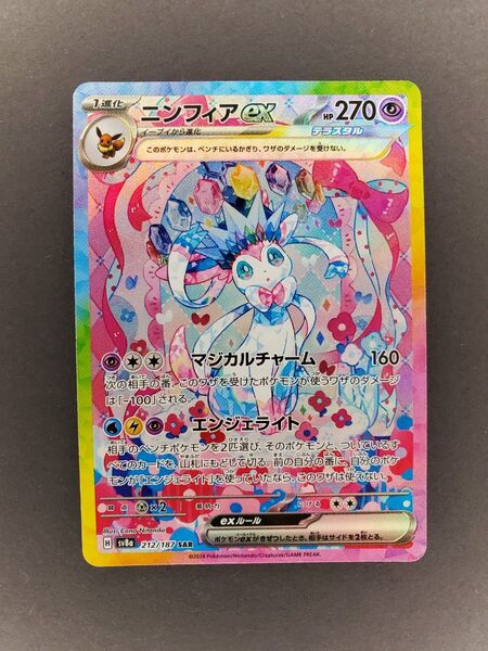 ポケモンカード ニンフィア ex SAR ポケカ 新品未使用