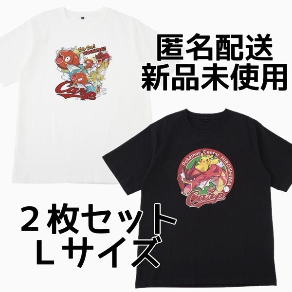 ポケモンセンター広島限定Tシャツ 2枚セット Lサイズ 新品未使用
