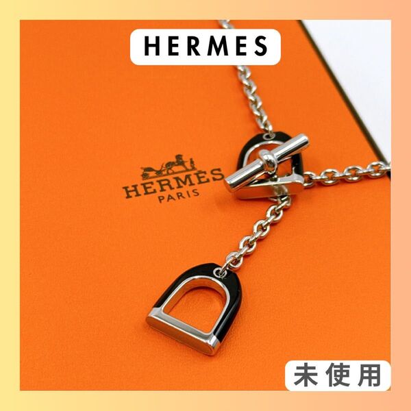 HERMES エルメス ネックレス ペンダントトップ エトリエ 未使用