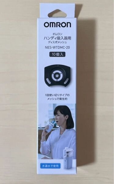 オムロン ハンディ吸入器 ディスポメッシュ