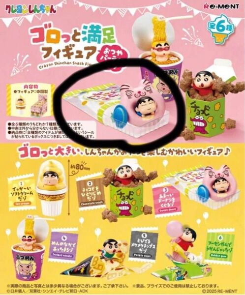 クレヨンしんちゃんゴロっと満足フィギュア 〜おつやパーティーだゾ〜リーメント