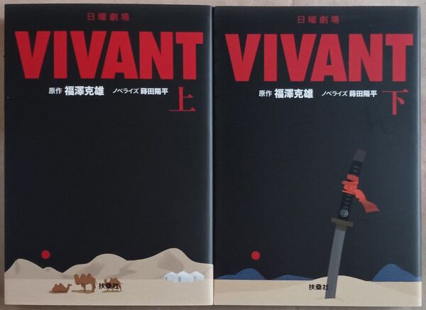 日曜劇場VIVANT 上 ・下 福澤克雄/原作 蒔田陽平/ノベライズ