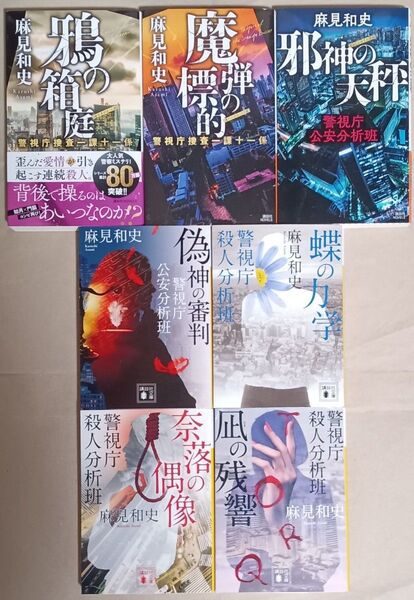 麻見和史 ノベルス・文庫本7冊「魔弾の標的・鴉の箱庭・邪神の天秤・偽神の審判・蝶の力学・奈落の偶像・凪の残響」