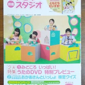別冊ファミリースタジオ2012年3月号 (NHKのおかあさんといっしよ)