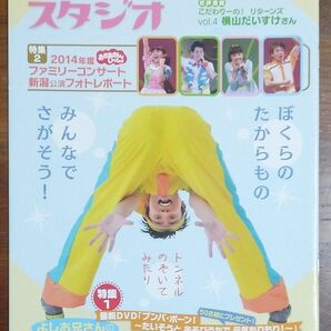 別冊ファミリースタジオ2014年9月号 (NHKのおかあさんといっしよ)