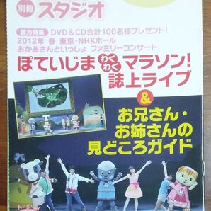 別冊ファミリースタジオ2012年8月号 (NHKのおかあさんといっしよ)