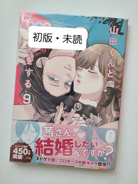 【初版/未読】山田くんとLv999の恋をする 9 (MFC GANMA!) ましろ