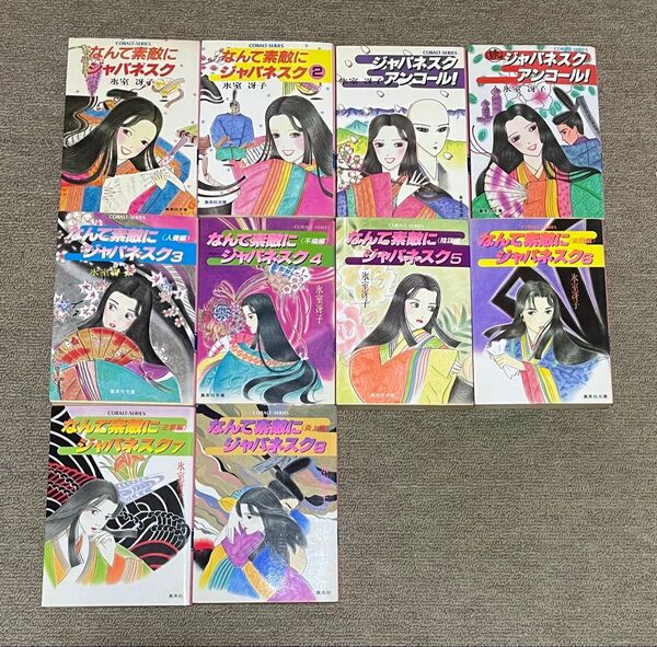 氷室冴子 なんて素敵にジャパネスク 全10巻