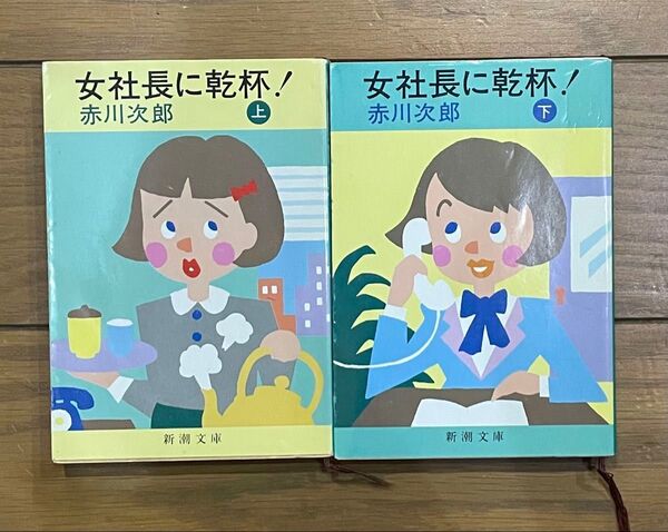 赤川次郎 「女社長に乾杯!」上下セット 新潮文庫