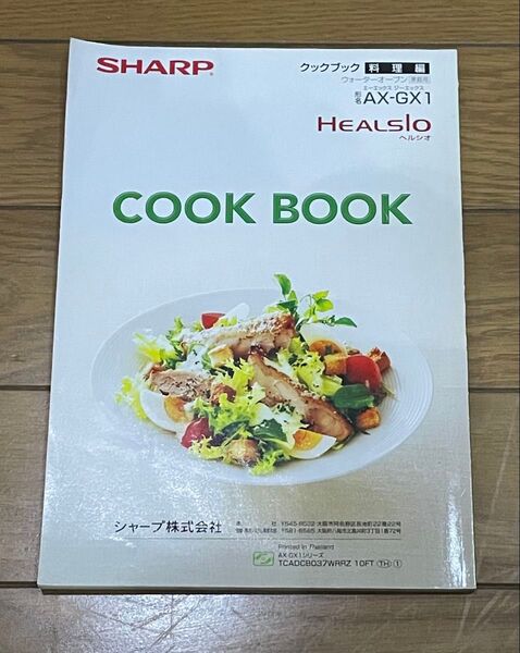 SHARP AX-GX1 クックブック 取扱説明書&レシピ集 SHARP 取扱説明書 シャープ