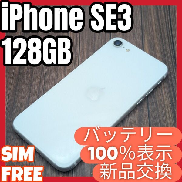 192 iPhoneSE3 スターライト 128GB【100%表示】電池新品