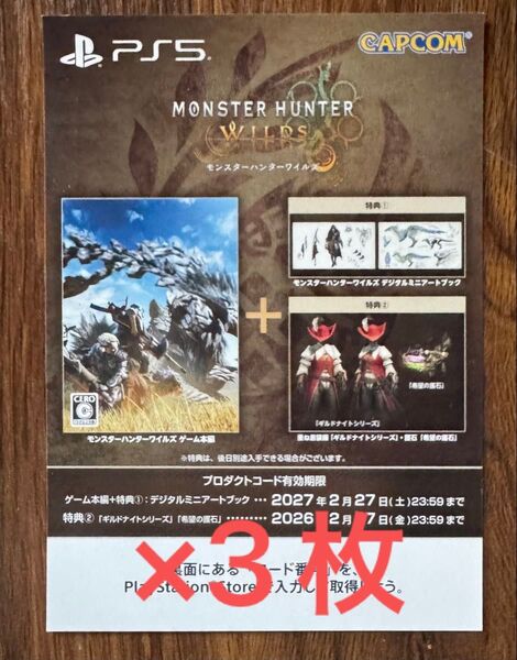 モンスターハンターワイルズ 冊子 プロダクトコード未使用 3枚