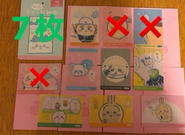 ちいかわ 今日のサイコー報酬袋 チェンジングカード 7枚