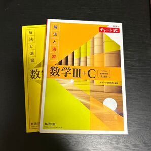 数学Ⅲ+C 教科書 問題集 チャート式