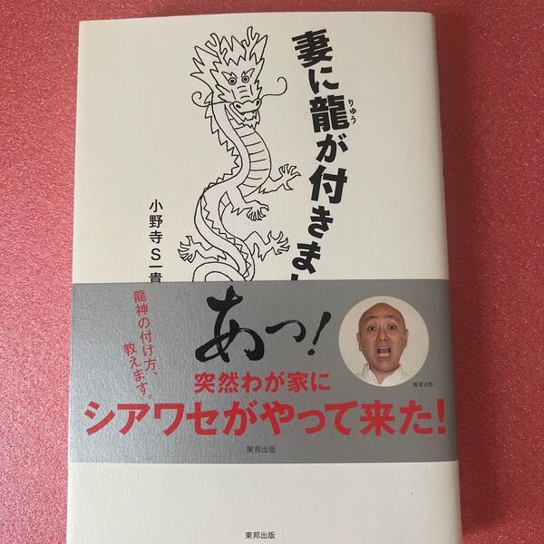 妻に龍が付きまして...あっ!突然わが家にシアワセがやって来た!