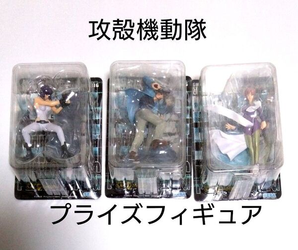 攻殻機動隊 コレクションフィギュア Vol.4 3体セット