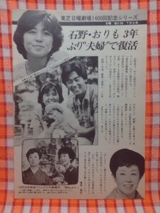 CN12771◆切抜き◇石野真子おりも政夫森光子古手川祐子◇東芝日曜劇場・1400回記念シリーズ・二人だけの結婚式・東宝シンデレラスカウト