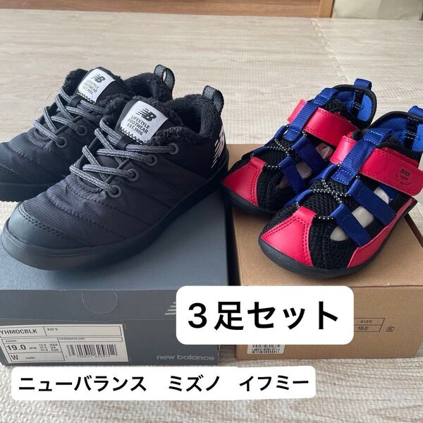 ニューバランス イフミー ミズノ キッズスニーカー サンダル
