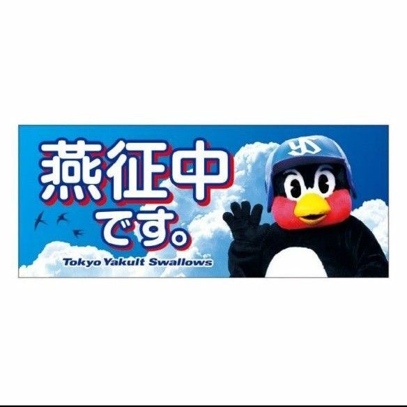 つば九郎 燕征中です。 ヤクルトスワローズ スポーツタオル 遠征 タオル