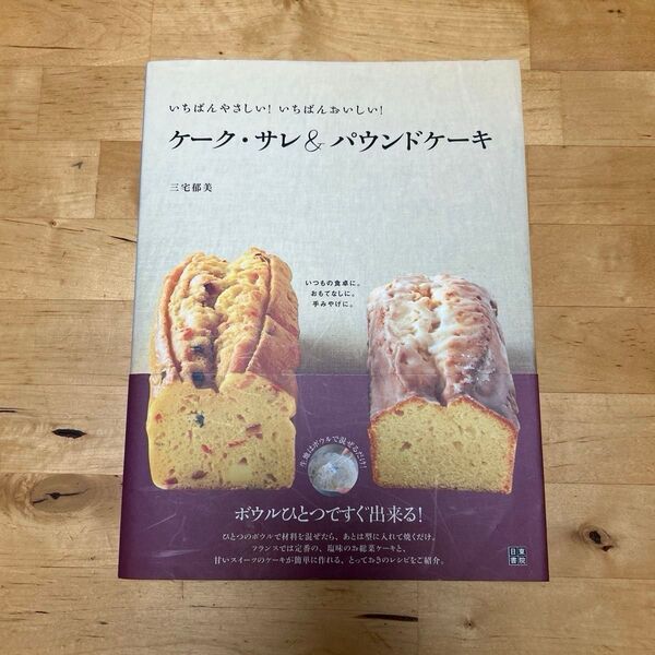いちばんやさしい!いちばんおいしい!ケーク・サレ&パウンドケーキ いつもの食卓に。おもてなしに。手みやげに。