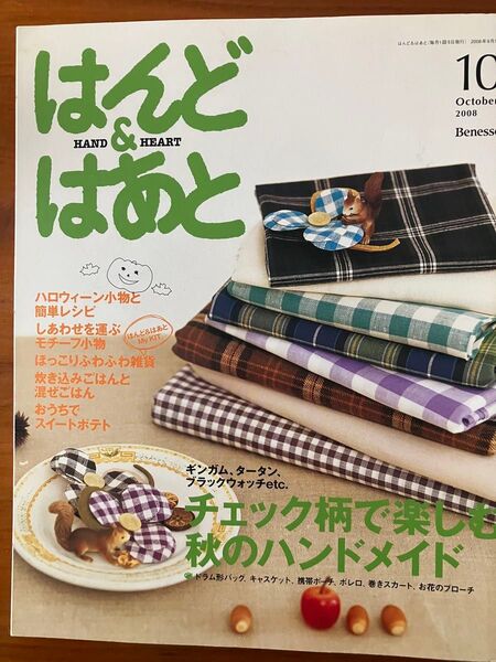 はんど&はあと 2008年10月号