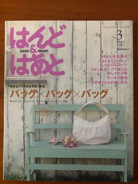 はんど&はあと 2009年 3月号