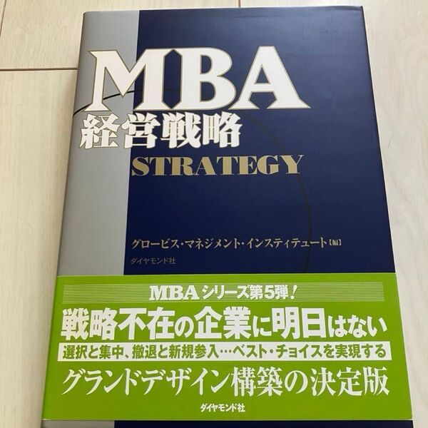 MBA 経営戦略 グロービス 中古
