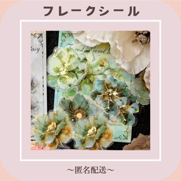【フレークシール】 シール ステッカー 花 フラワー 20枚入