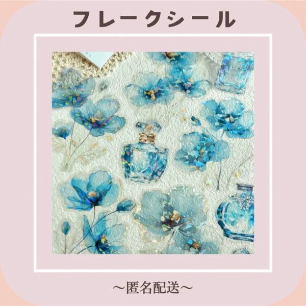 【フレークシール】 シール ステッカー 花 フラワー 香水 10枚入