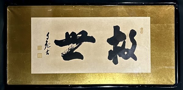 2025年最新】Yahoo!オークション -岡田茂吉(書)の中古品・新品 2025年最新】Yahoo!オークション -岡田茂吉(書)の中古品・新品