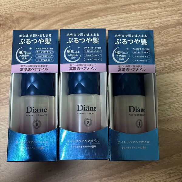 Diane ナイトリペアヘアオイル ミッドナイトベリーの香り 新品 3本