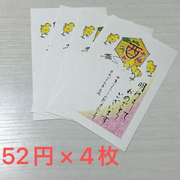 年賀はがき 絵葉書 はがき 酉 鳥 とり 52円 4枚 コレクション 平成