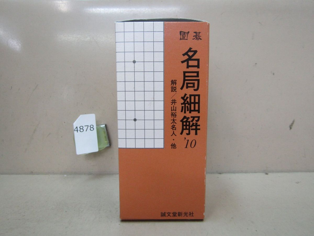 2025年最新】Yahoo!オークション -囲碁 名局の中古品・新品・未