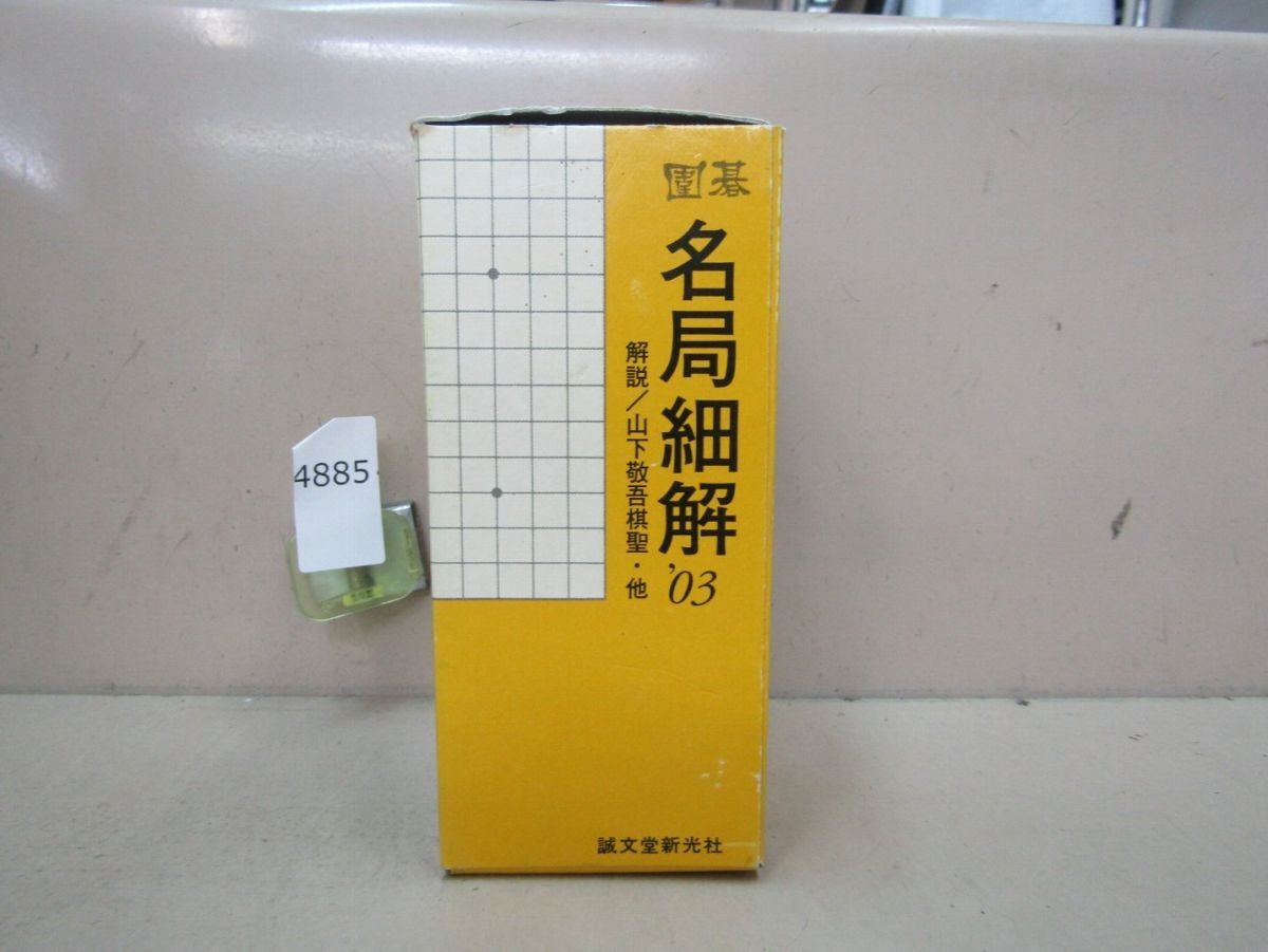 ☆ 囲碁 名局細解 02 + 03 + 05 + 06 + 07 + 10 ☆