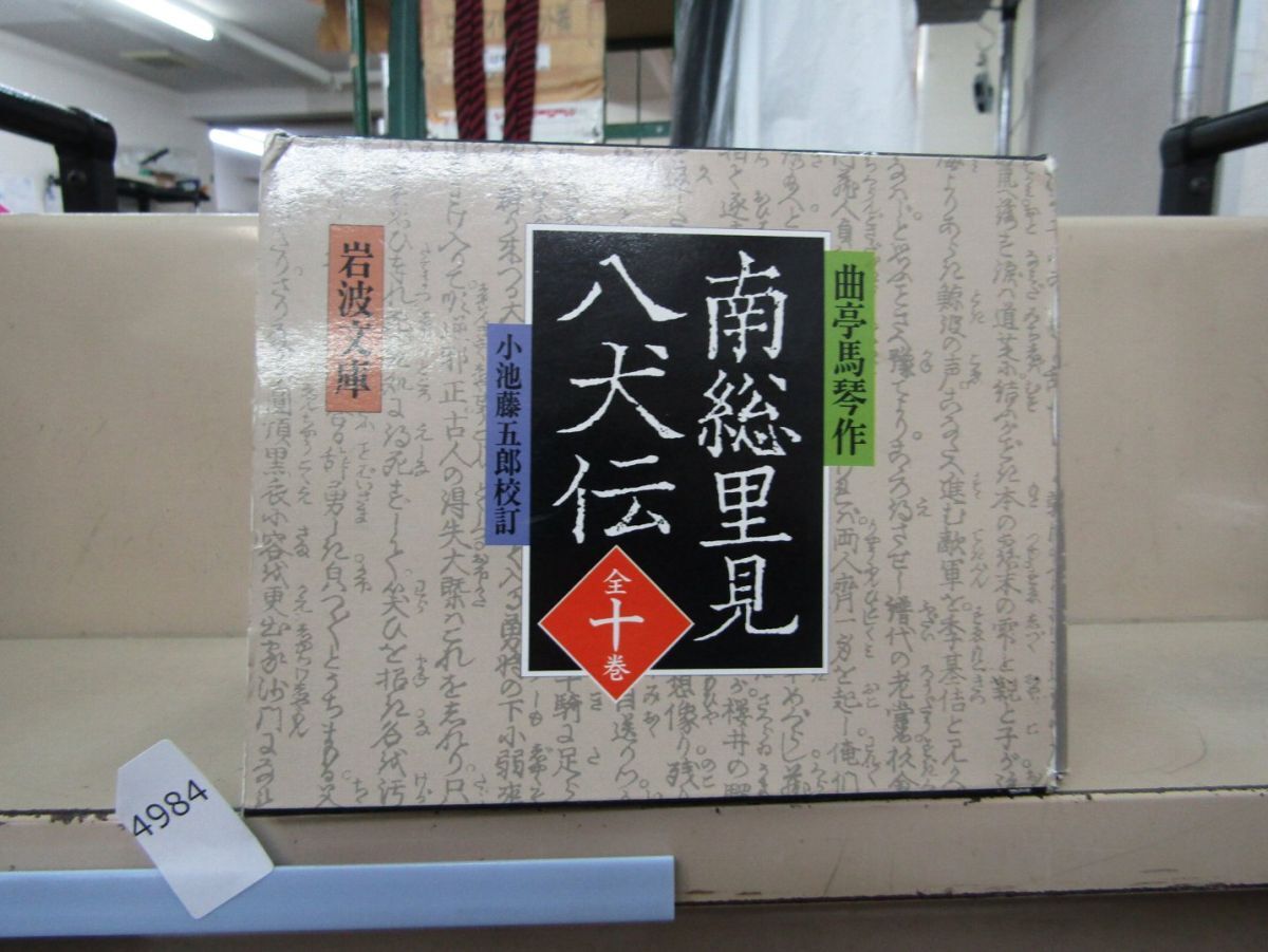 Yahoo!オークション -「南総里見八犬伝 岩波」の落札相場・落札価格 Yahoo!オークション -「南総里見八犬伝 岩波」の落札相場・落札価格