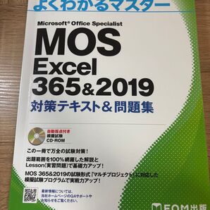 MOS Excel 365&2019 対策テキスト&問題集 (よくわかるマスター)