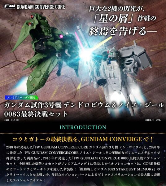 【新品未開封】GUNDAM CONVERGE CORE 機動戦士ガンダム0083デンドロビウム&ノイエ・ジール 最終決戦セット