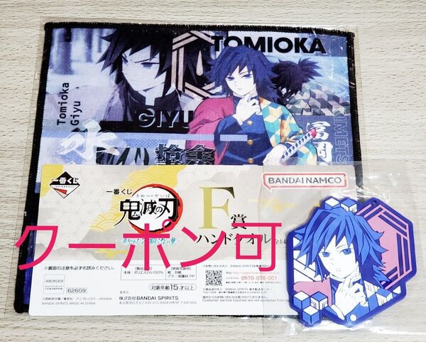 【クーポン可・セット】鬼滅の刃 一番くじ 暴かれた刀鍛冶の里 冨岡義勇 F賞 ハンドタオル ハンカチ G賞 ラバーコースター