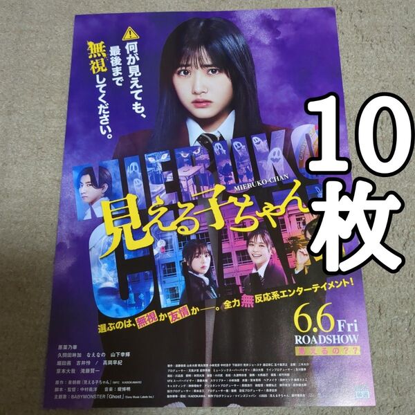 見える子ちゃんの映画フライヤー チラシ10枚セット