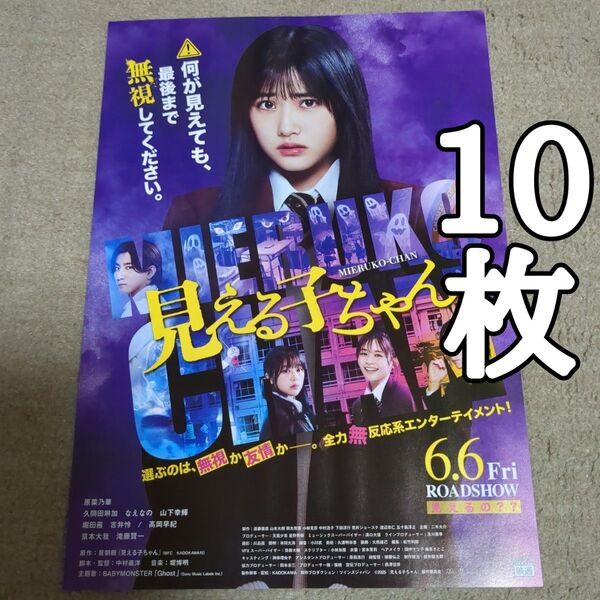 見える子ちゃんの映画フライヤー チラシ10枚セット
