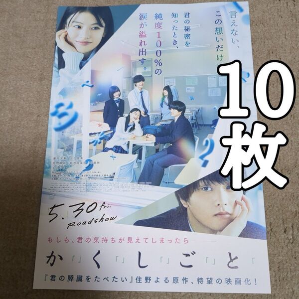 かくしごとの映画フライヤー チラシ10枚セット