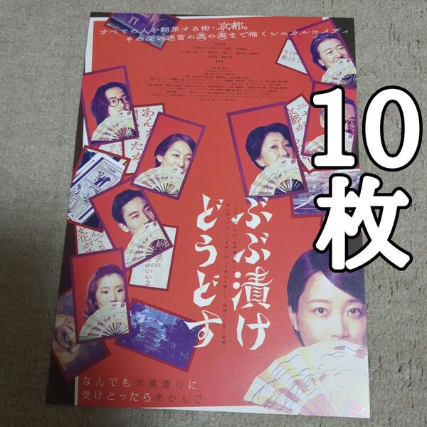 ぶぶ漬けどうどすの映画フライヤー チラシ10枚セット